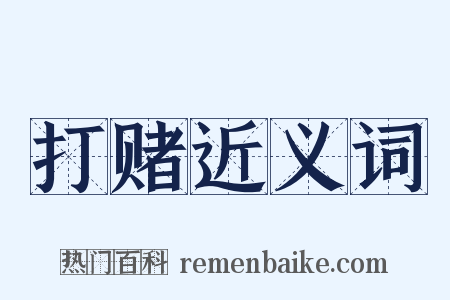 打赌近义词是什么意思的图片